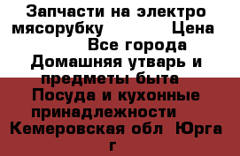 Запчасти на электро мясорубку kenwood › Цена ­ 450 - Все города Домашняя утварь и предметы быта » Посуда и кухонные принадлежности   . Кемеровская обл.,Юрга г.